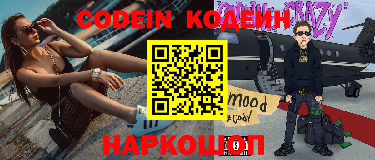 Волгоград  Кодеин напиток Lean (лин)  Вход с VPN  Кодеин Purple Drank 